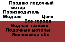 Продаю лодочный мотор Suzuki DF 140 › Производитель ­ Suzuki  › Модель ­ DF 140 › Цена ­ 350 000 - Все города Водная техника » Лодочные моторы   . Ивановская обл.